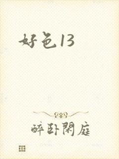 好色13