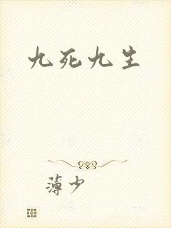 九死九生