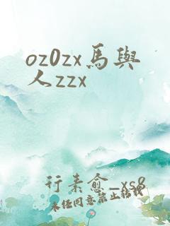 oz0zx马与人zzx