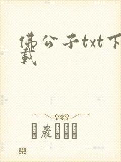 佛公子txt下载