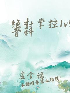 绝对掌控1v5骨科