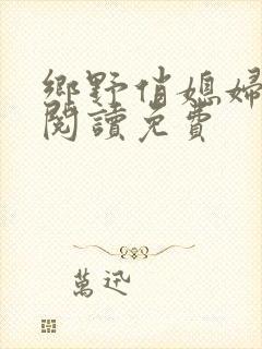 乡野俏媳妇全文阅读免费