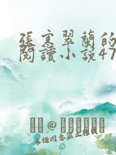 张寒翠兰的免费阅读小说470页