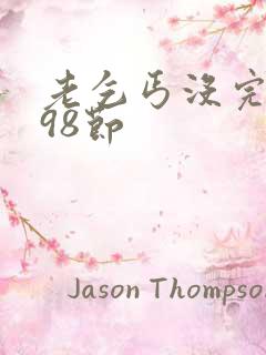 老乞丐没完没了98节