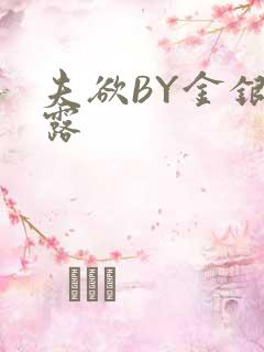 夫欲BY金银花露