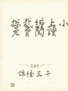 总裁缠上小甜妻兔费阅读