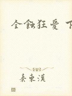 全蚀狂爱 下载