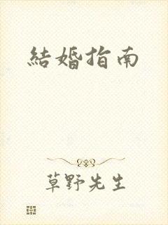 结婚指南