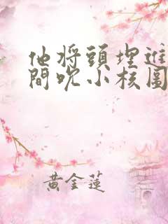 他将头埋进双腿间吮小核图片