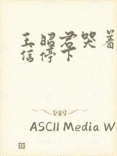 王昭君哭着求韩信停下