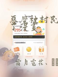 恶魔被村民欺负了漫画