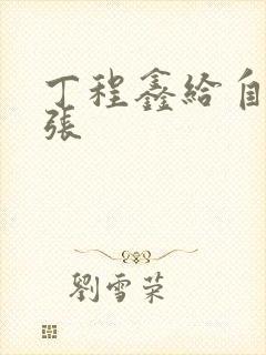 丁程鑫给自己扩张