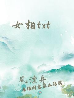 女相txt