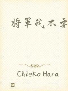 将军我不要你了