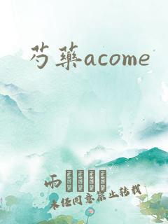 芍药acome
