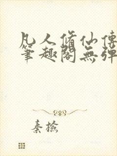 凡人修仙传小说笔趣阁无弹窗