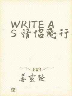 WRITE AS 情侣飞行棋