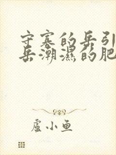 守寡的岳引诱我岳潮湿的肥厚