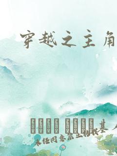 穿越之主角系统