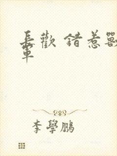 长欢 错惹兽将军