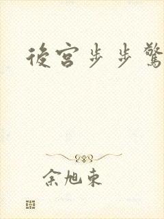 后宫步步惊心