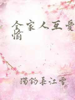 全家人互爱共欢愉