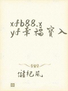xfb88.xyf幸福宝入口