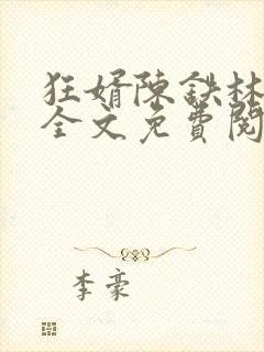 狂婿陈铁林清音全文免费阅读