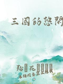 三国的悠闲生活