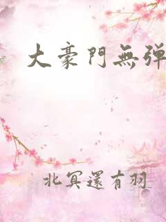 大豪门无弹窗