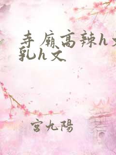 寺庙高辣h文乱乳h文
