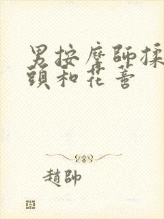 男按摩师揉我奶头和花蒂