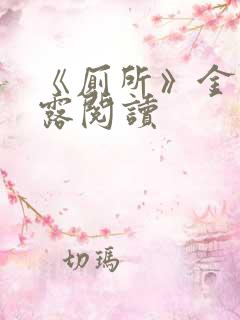 《厕所》金银花露阅读