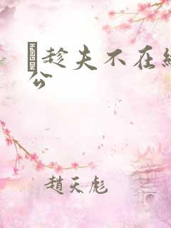巜趁夫不在给给公