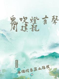 鬼吹灯有声小说周建龙