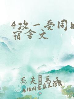 4攻一受同时做宿舍文
