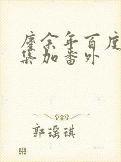 庆余年百度云全集加番外