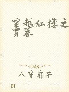 穿越红楼之我是贾蓉