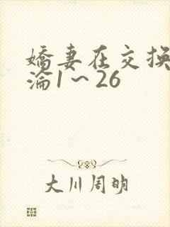 娇妻在交换中沉沦1～26