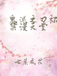 鬼灭之刃祢豆子禁漫天堂