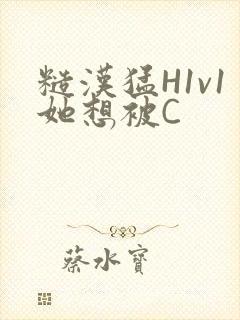 糙汉猛H1v1她想被C