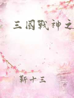 三国战神之吕布