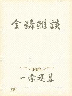 金鳞杂谈