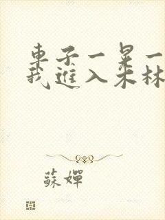 车子一晃一晃让我进入木林森