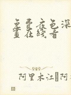 免费夜色深处漫画在线看