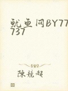 鱿鱼网BY77737