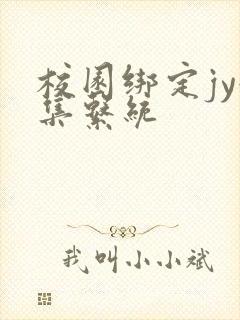 校园绑定jy收集系统