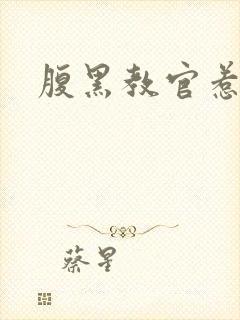 腹黑教官惹不得