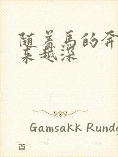 随着马的奔跑越来越深