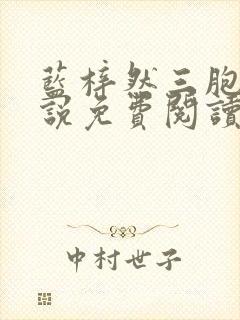 蓝梓然三胞胎小说免费阅读